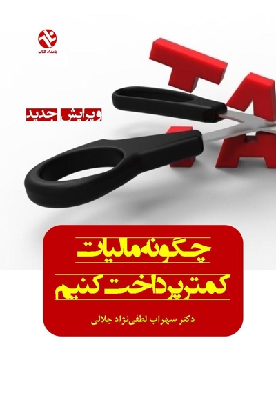 چگونه مالیات کمتر پرداخت کنیم